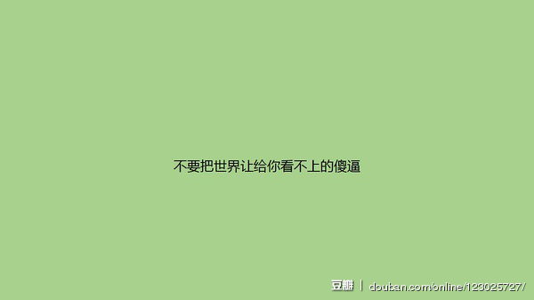 鸡血 | 那些让你瞬间满血复活的句子—来自豆瓣用户分享