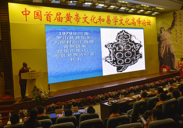 中国首届黄帝文化和易学文化高峰论坛迁安举行