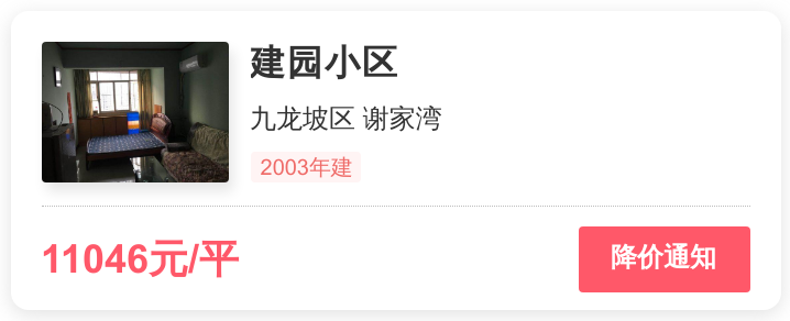 总价不到42万，拿下九龙坡区谢家湾刚需神盘，建园小区小区点评
