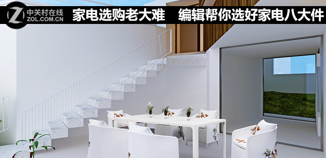 家電選購老大難　編輯幫你選好家電八大件