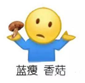 蓝瘦香菇表情包