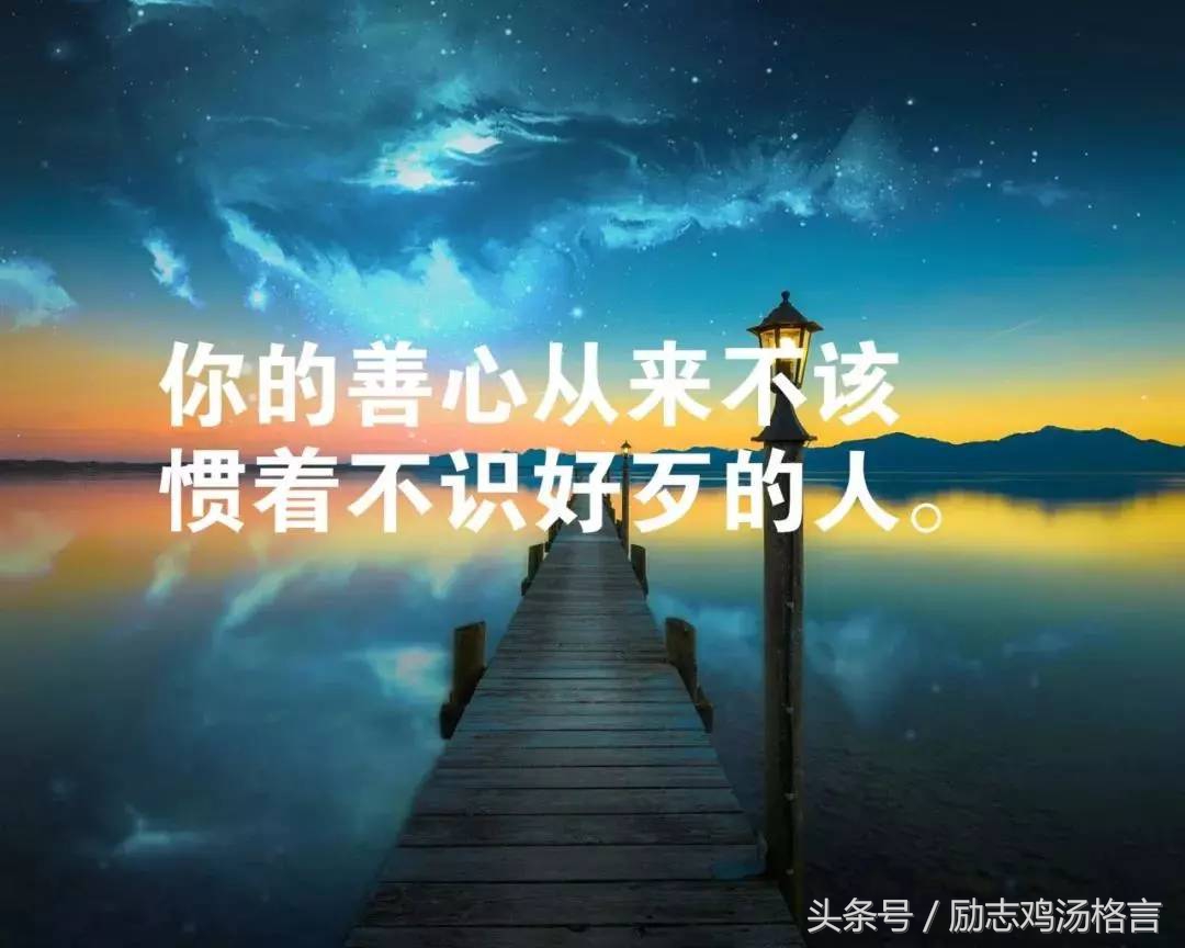 人生哲理短句，励志正能量，致失落的你！