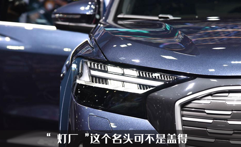 奥迪开始发力新能源，奥迪Q4 E-TRON亮相，只能说灯厂就是灯厂！