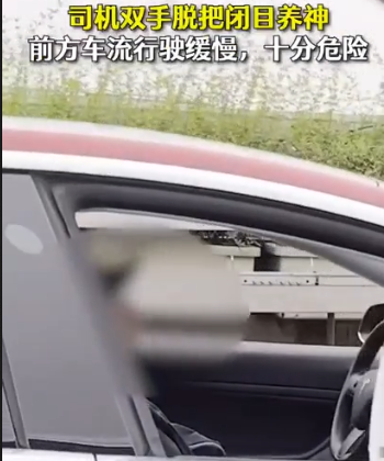 自私过了头！早高峰在车里睡觉 疑似使用特斯拉自动驾驶辅助