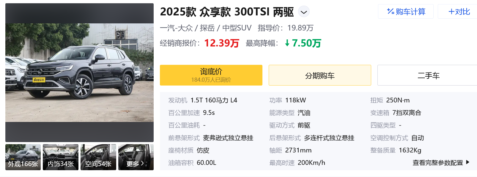 体验探岳众享款：优惠7.5万，1.5T/2.0T可选，空间宽敞，带劲吗？