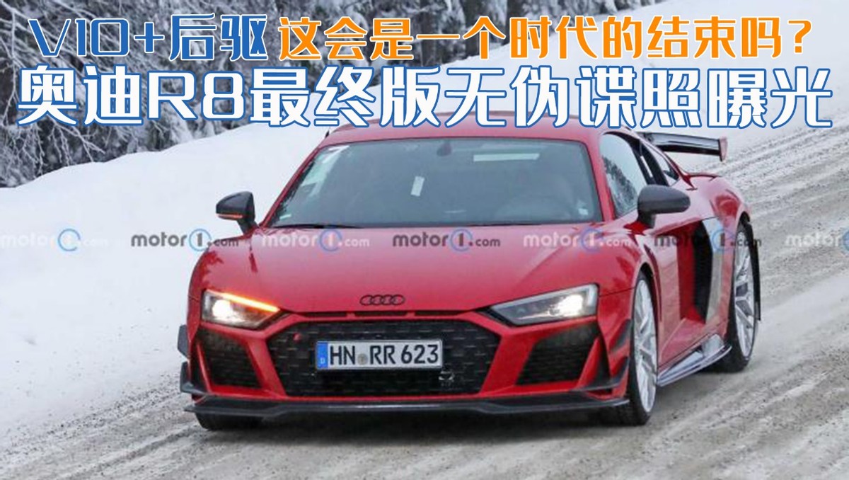 V10+后驱，奥迪R8最终版无伪谍照曝光，这会是一个时代的结束吗？