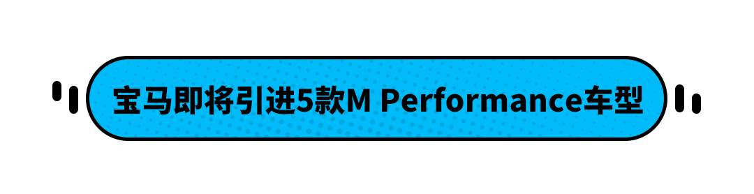 宝马5款高性能车型即将引进！油车电车都有 最低售价或不到50万