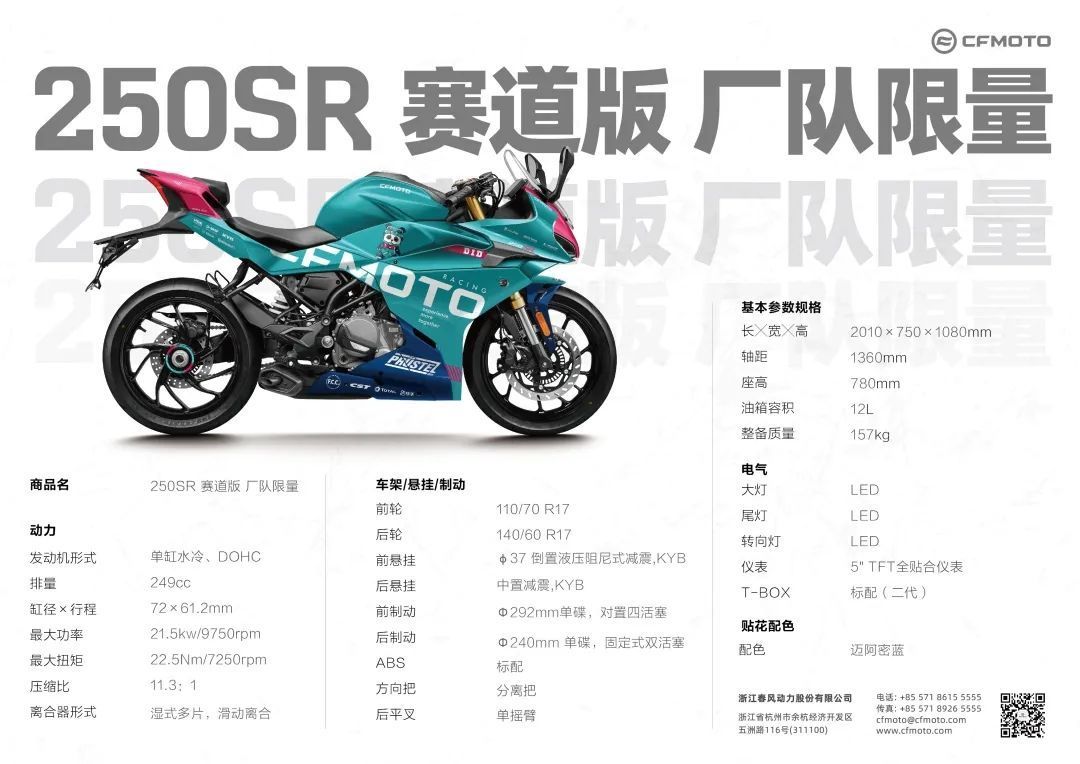 22980元！春风 250SR 赛道版厂队限量发布7895|春风,CFMOTO,250SR小老婆汽機車資訊網