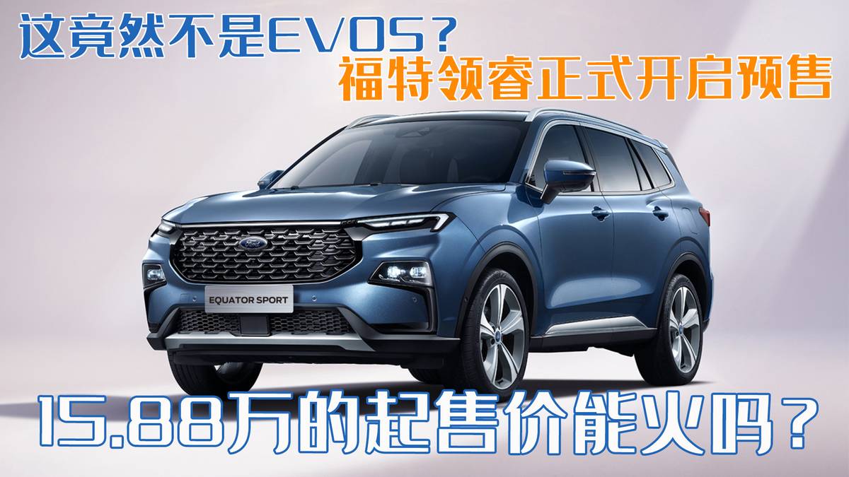 福特价格惊喜揭晓，这竟不是EVOS？