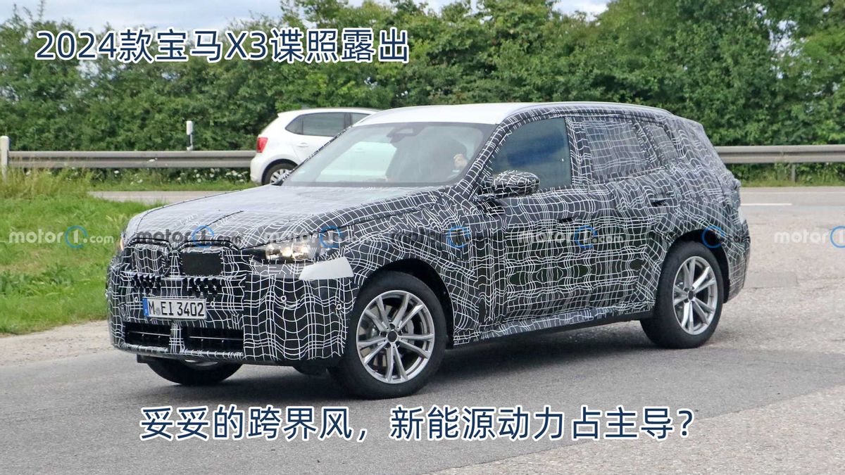 2024款宝马X3谍照露出，跨界造型新能源动力为主，那X4还玩啥？