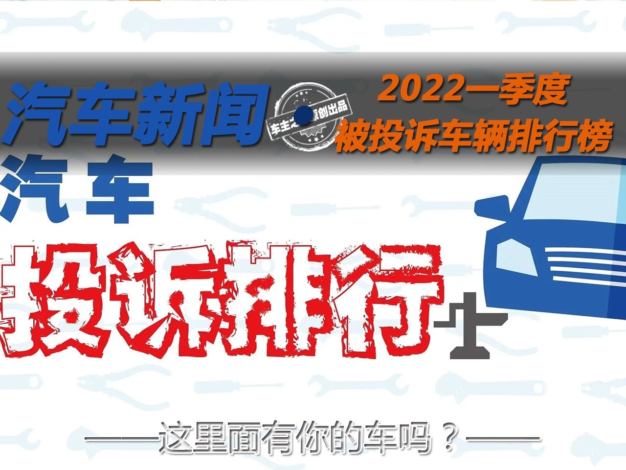 这里面有你的车吗 2022一季度被投诉车辆排行榜