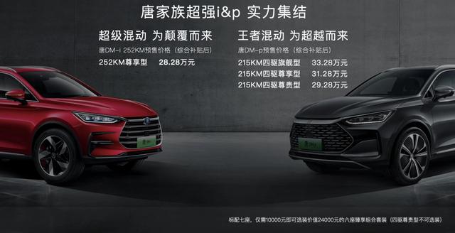 比亚迪唐DM-p/DM-i预售，纯电续航最高达252km，28.28万起