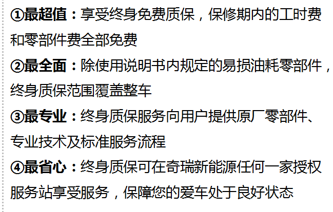 关于奇瑞新能源车主终身质保的问题