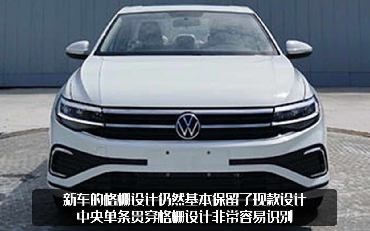 新款大众宝来申报图曝光，前脸采用新造型，或将取消1.5L版本？
