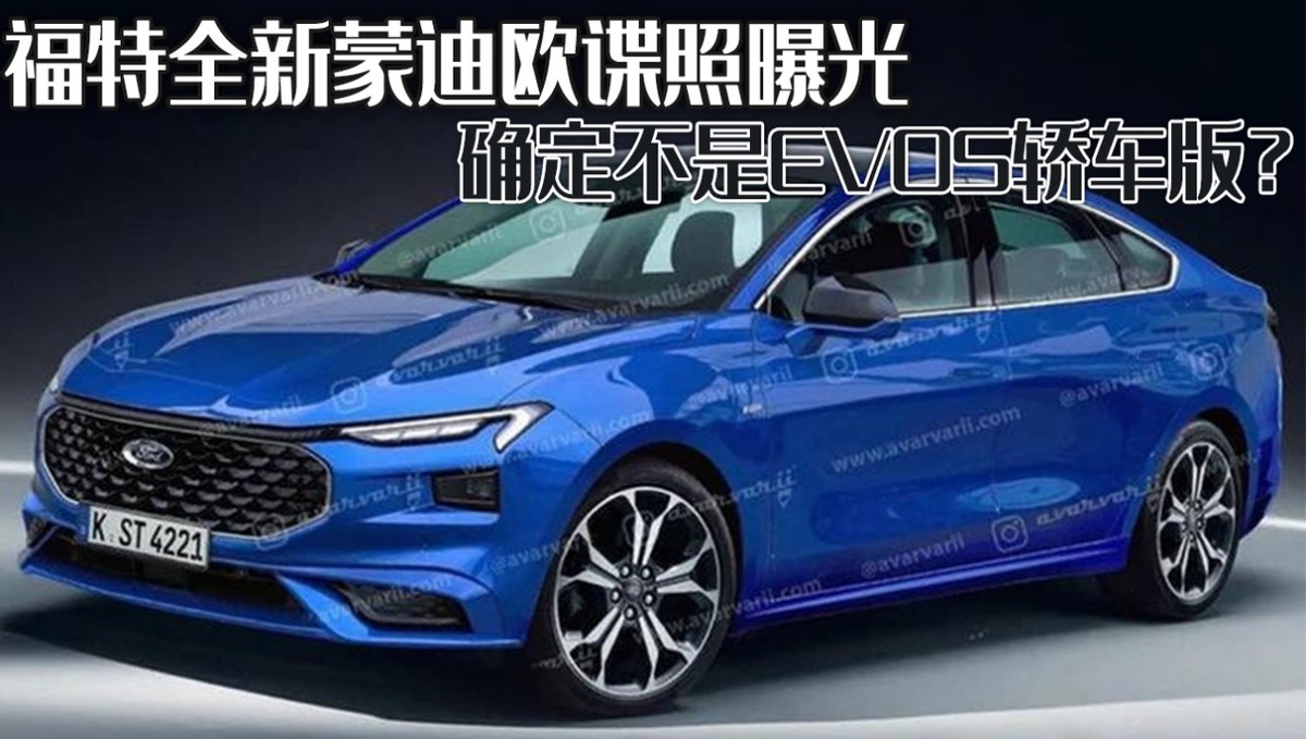 福特蒙迪欧谍照曝光，外观内饰全面升级改装版亮相
