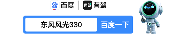 售价6.88万元，2022款风光330 1.5L奢享型上市