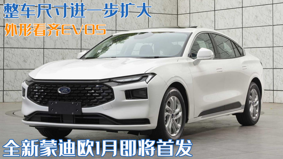 蒙迪欧1月首发在即，时尚外观设计引关注