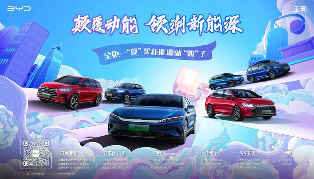 全免一“夏” 买新能源就“购”了