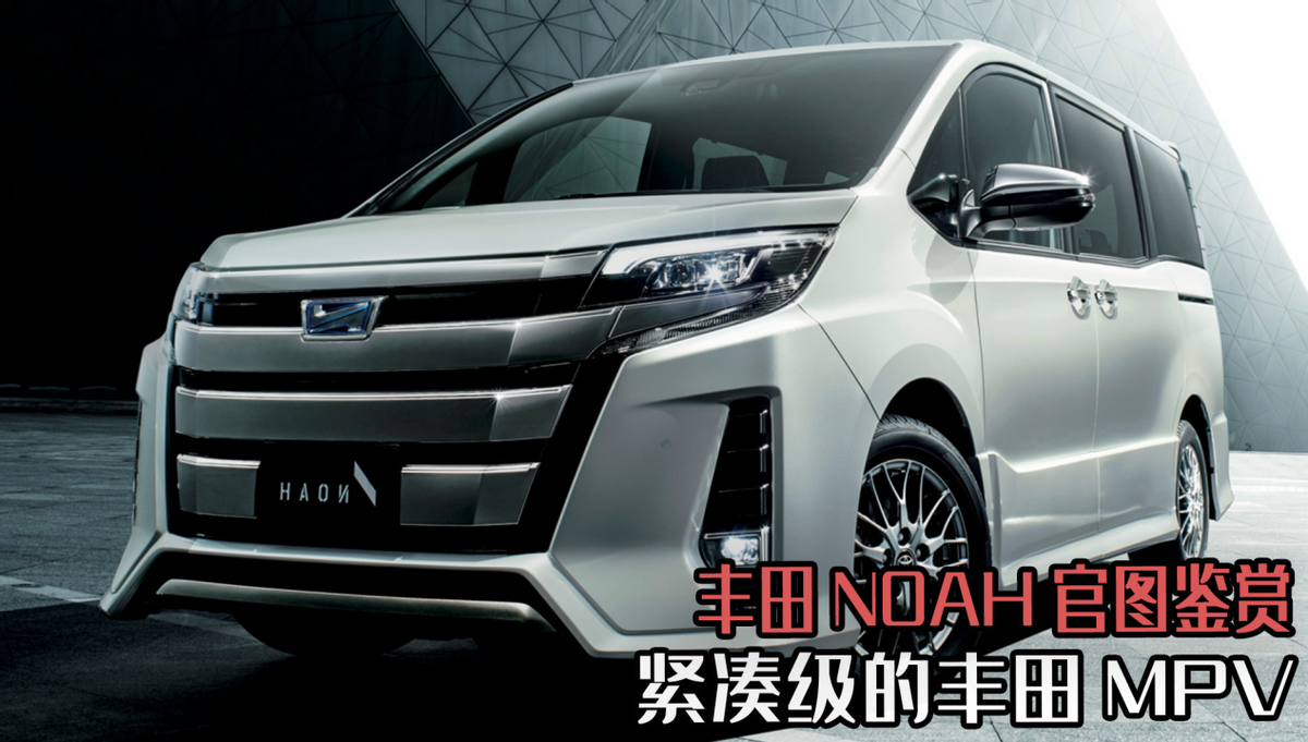 紧凑级的丰田mpv,丰田noah官图鉴赏,它会引入中国市场吗_太平洋号