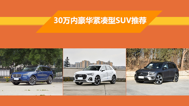 30万内买豪华紧凑型SUV？这三款车型值得看看