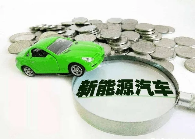 2023年要开始收新能源购置税了