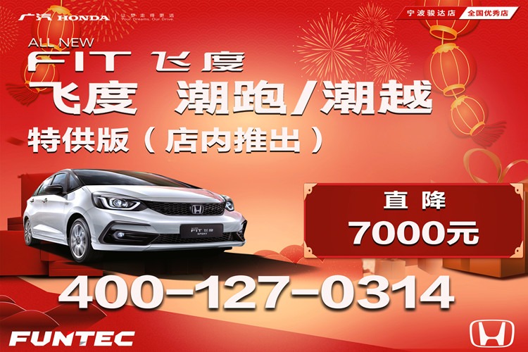 飞度新车有优惠吗(新飞度优惠)