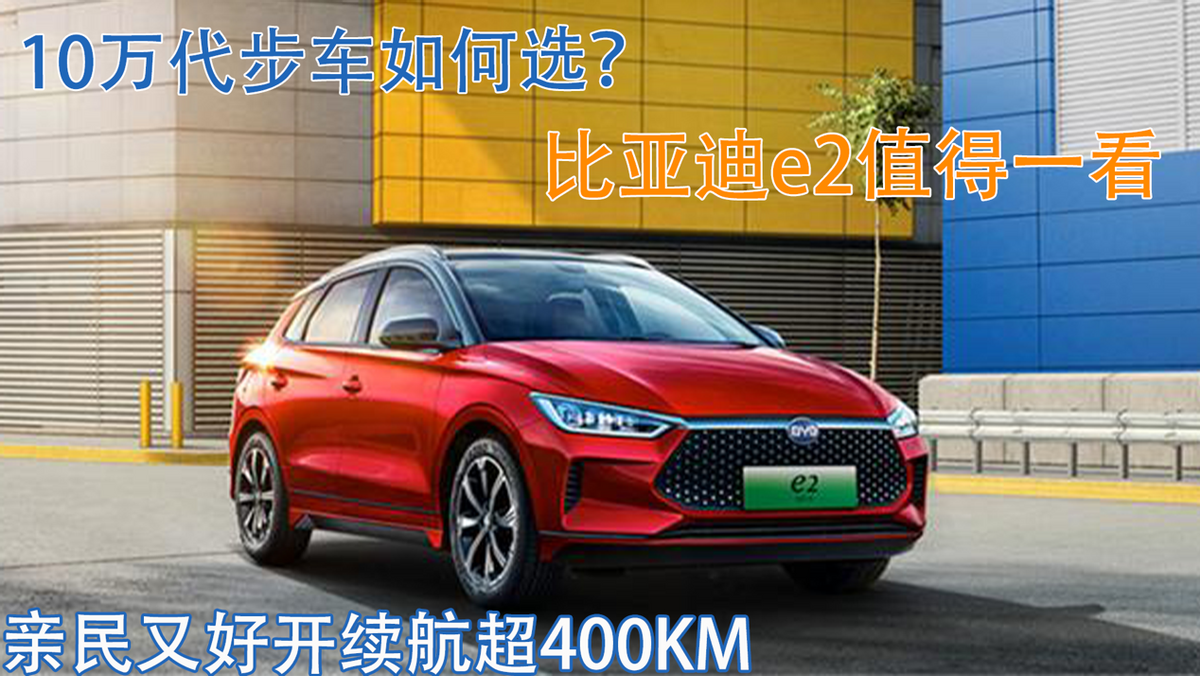 10萬代步電車如何選?比亞迪e2值得一看,親民又好開續航超400km