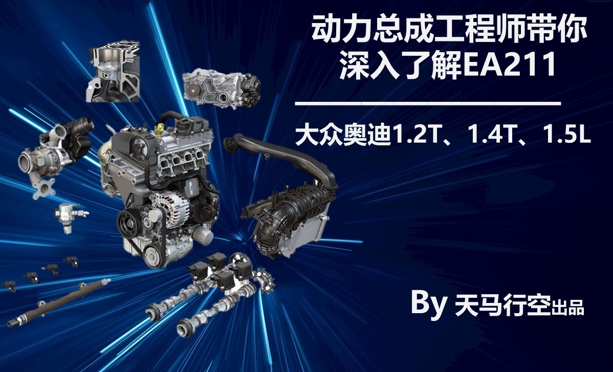 动力總成工程师帶你深入了解EA211-大众奧迪1.2T、1.4T、1.5L