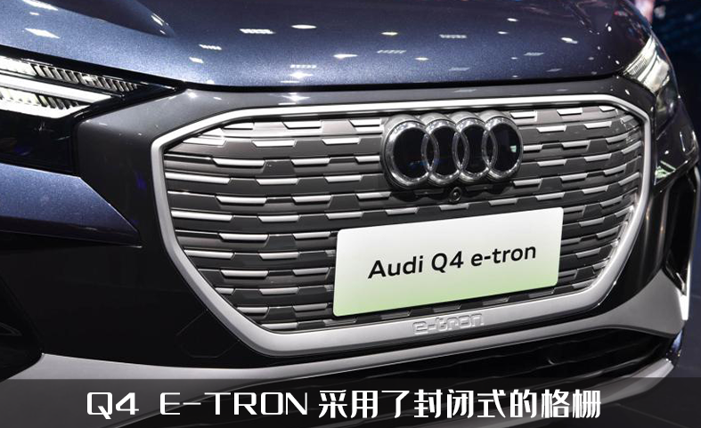 奥迪开始发力新能源，奥迪Q4 E-TRON亮相，只能说灯厂就是灯厂！