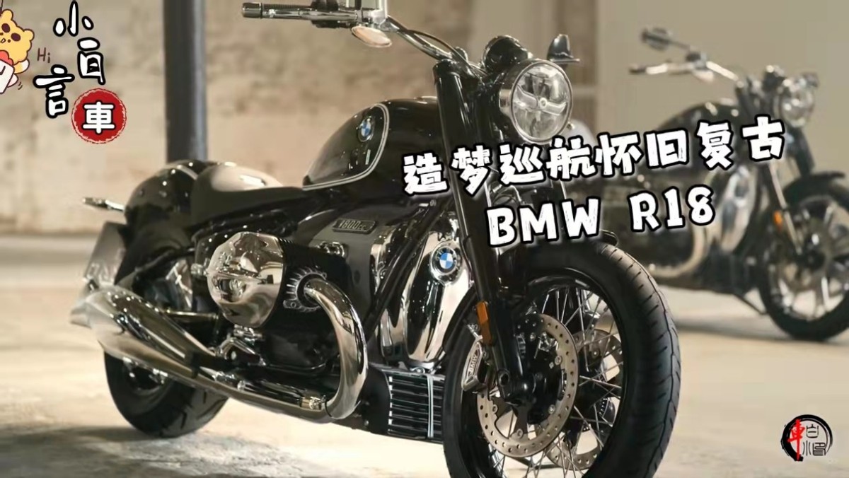 售价18万！宝马R18造梦者，怀旧复古巡航|小白言車