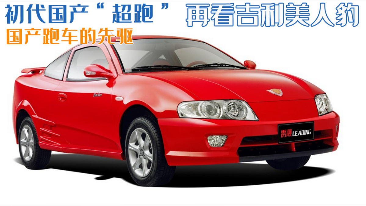 吉利美人豹跑车初代国产版