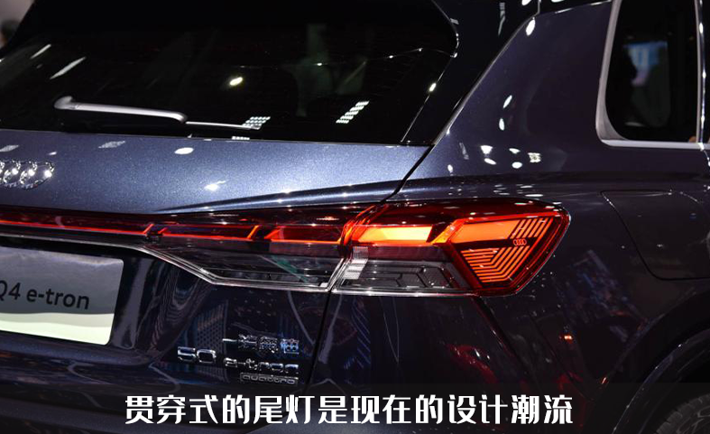 奥迪开始发力新能源，奥迪Q4 E-TRON亮相，只能说灯厂就是灯厂！
