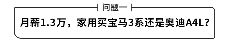 老婆说月薪过万 就该买豪车！宝马3系和奥迪A4L怎么选？