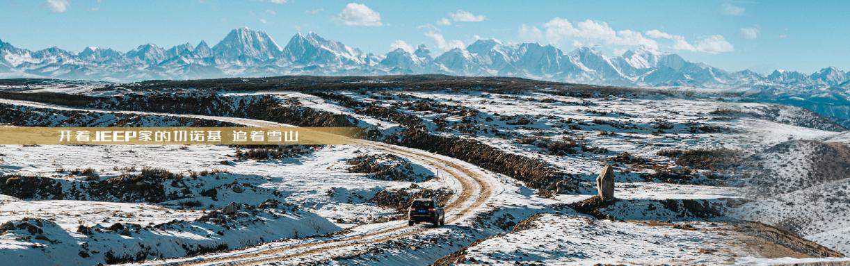 开着JEEP家的大切诺基 追着雪山