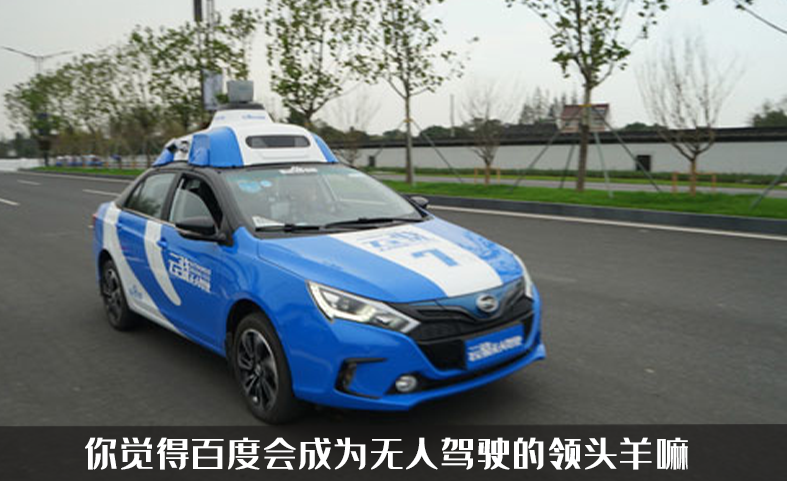 百度APOLLO发布新车，与威马合作打造，它会是无人驾驶的领头羊吗