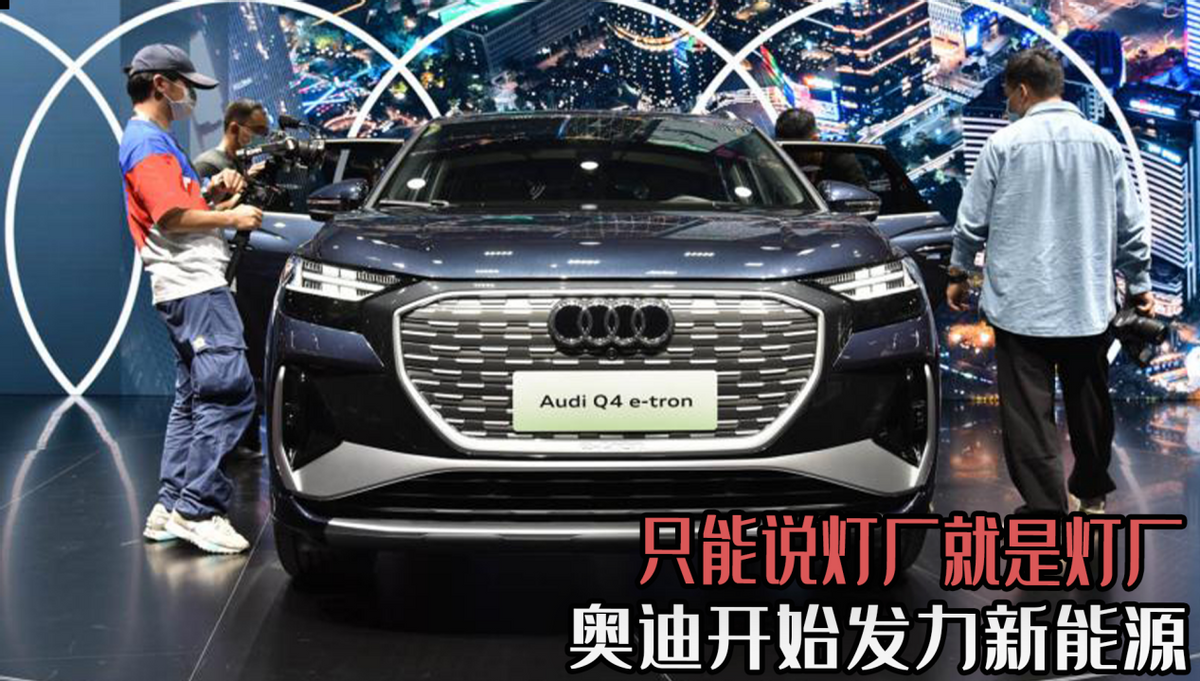 奥迪开始发力新能源，奥迪Q4 E-TRON亮相，只能说灯厂就是灯厂！