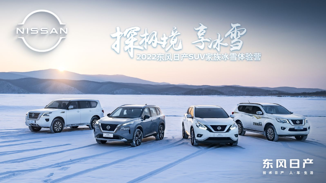 东北的冰雪极境是无法复制的，就像东风日产的燃擎是无法复刻的