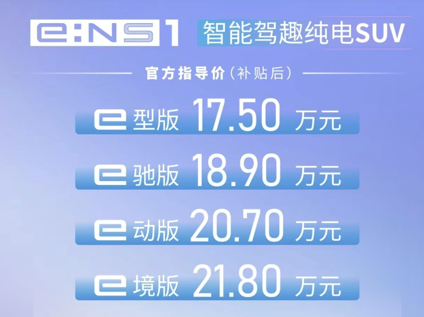 17.5万元起，e:NS1上市，东风Honda对纯电产品的理解很不同