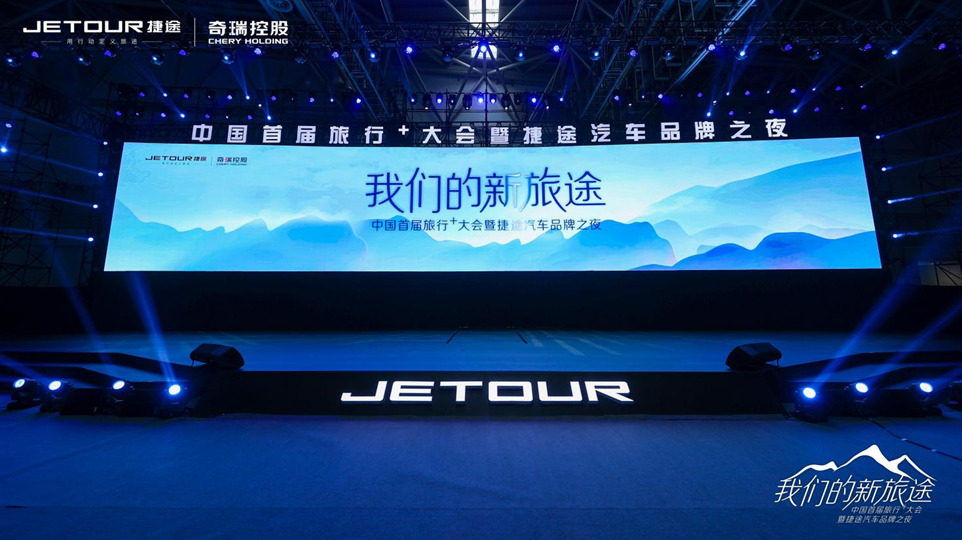 用行动定义旅途，捷途汽车让用户时时记起旅行+ “家”的路