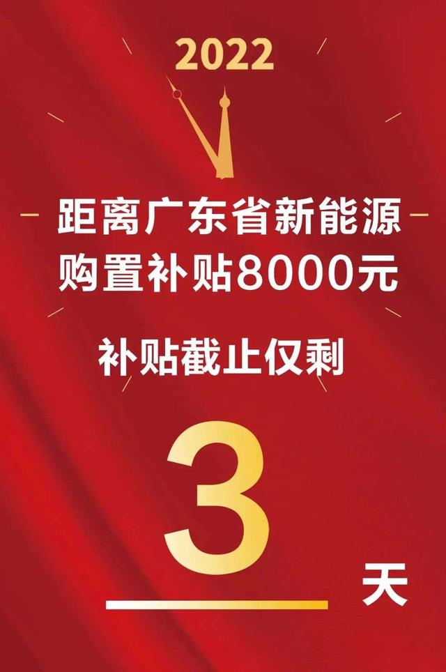 广东省新能源购置补贴即将结束