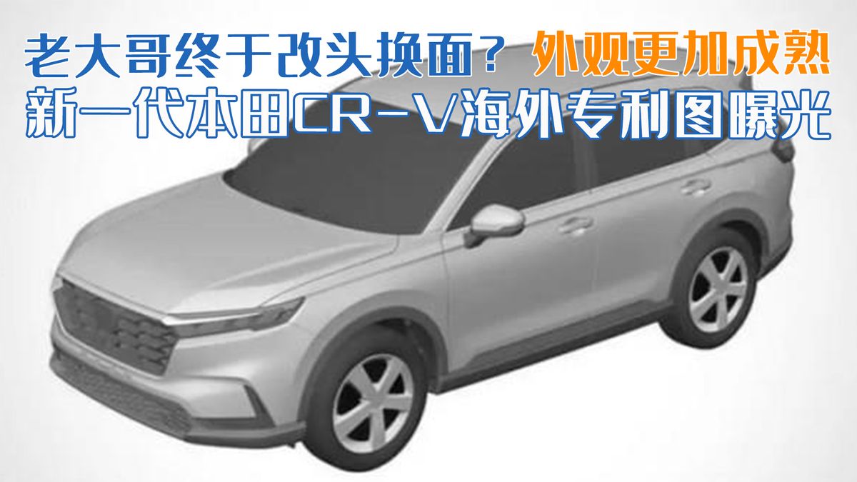 本田CR-V焕然一新，经典“老大哥”迎来全面换代升级