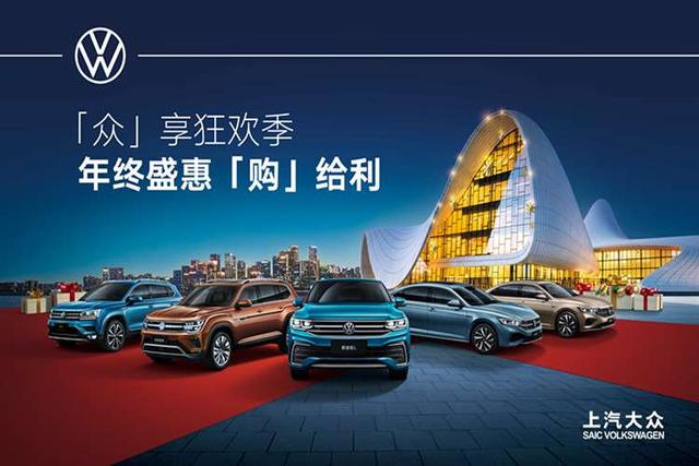 广元上汽大众4S店年终大促，优惠力度空前，惊喜不断！