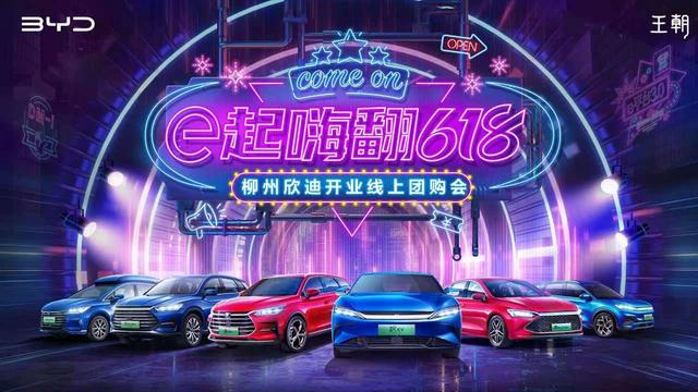 618挑选值得好物 选择比亚迪汽车