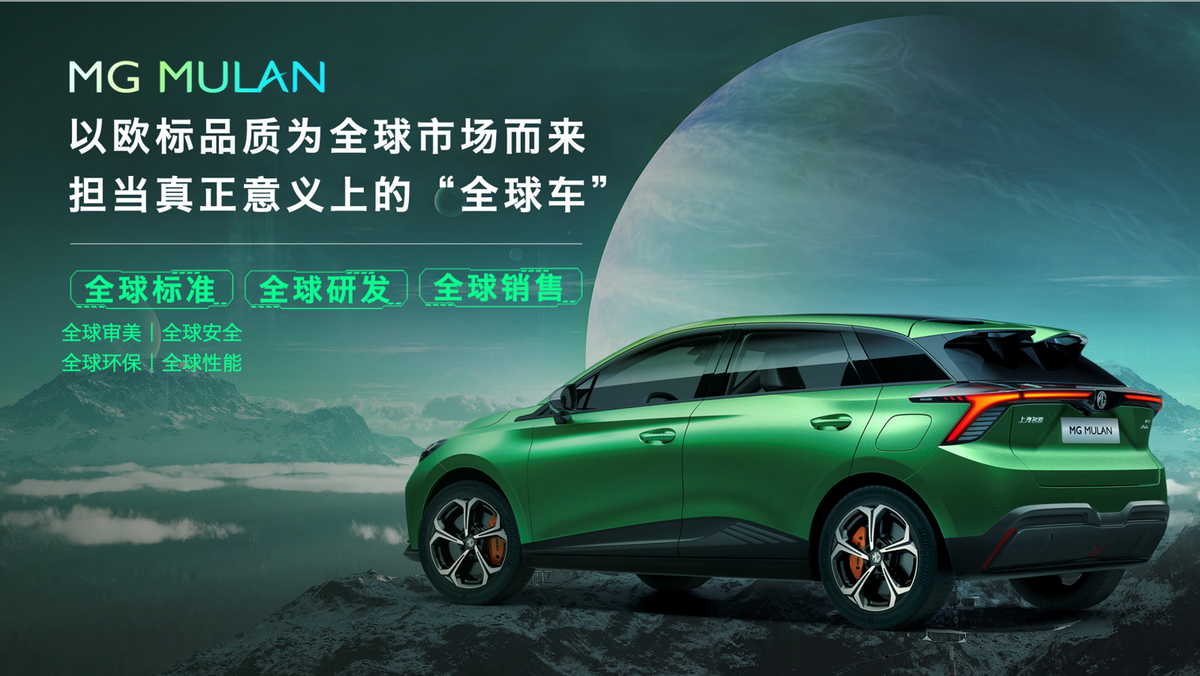 上汽星云纯电架构打造 MG MULAN正式亮相