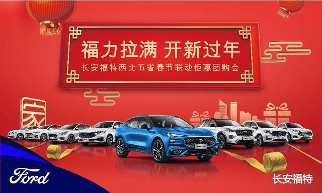 长安福特新年团购会，万象更新购车正当时