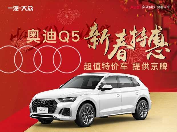 北京奥迪Q54S店现车充足，优惠力度大，品质可靠值得信赖