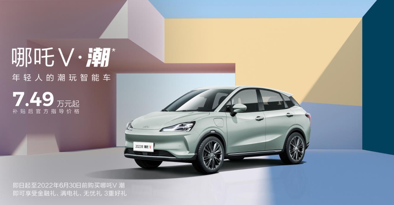 哪吒新能源V.潮年轻人的潮玩智能车