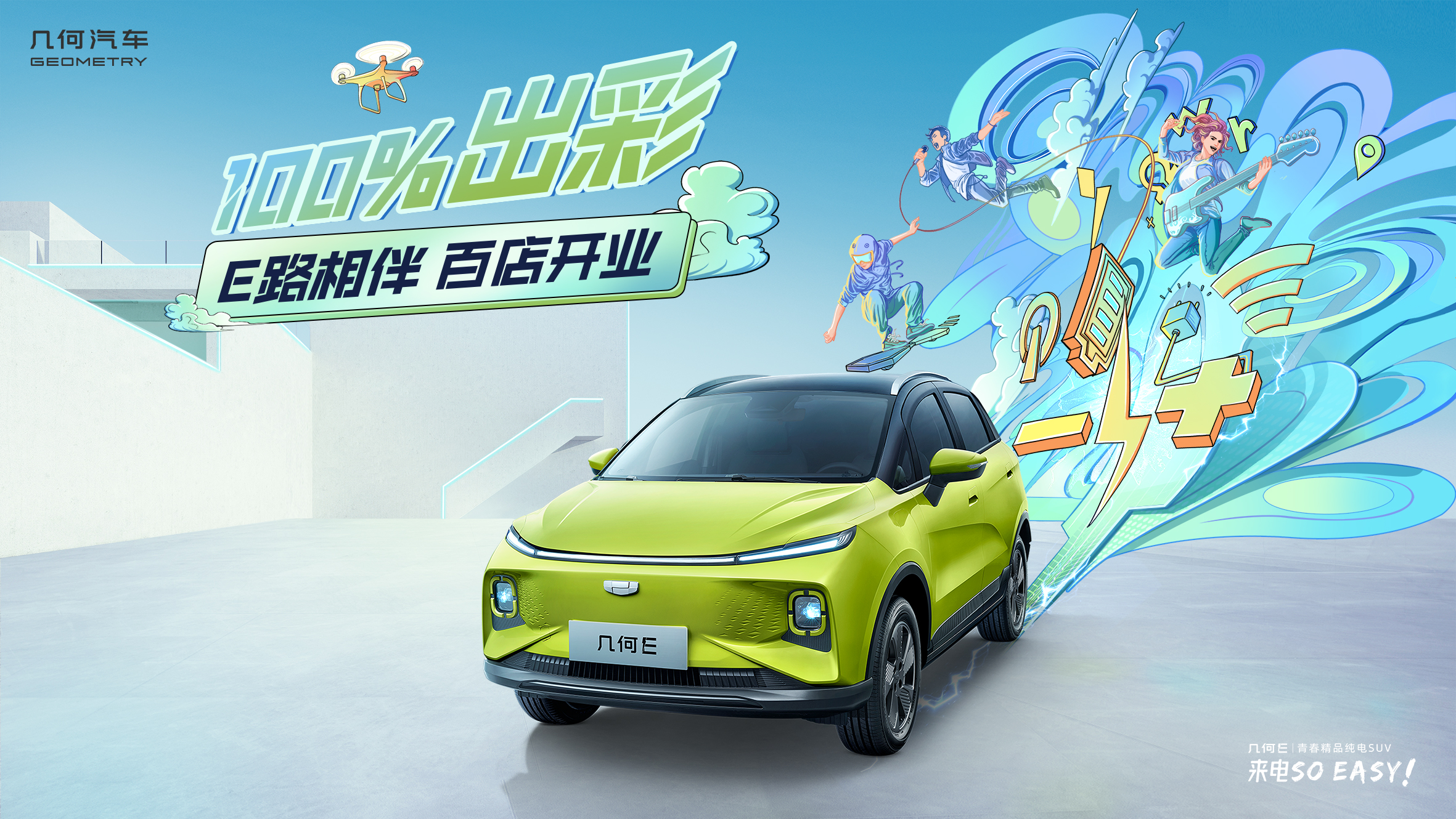 E路相伴 100%出彩