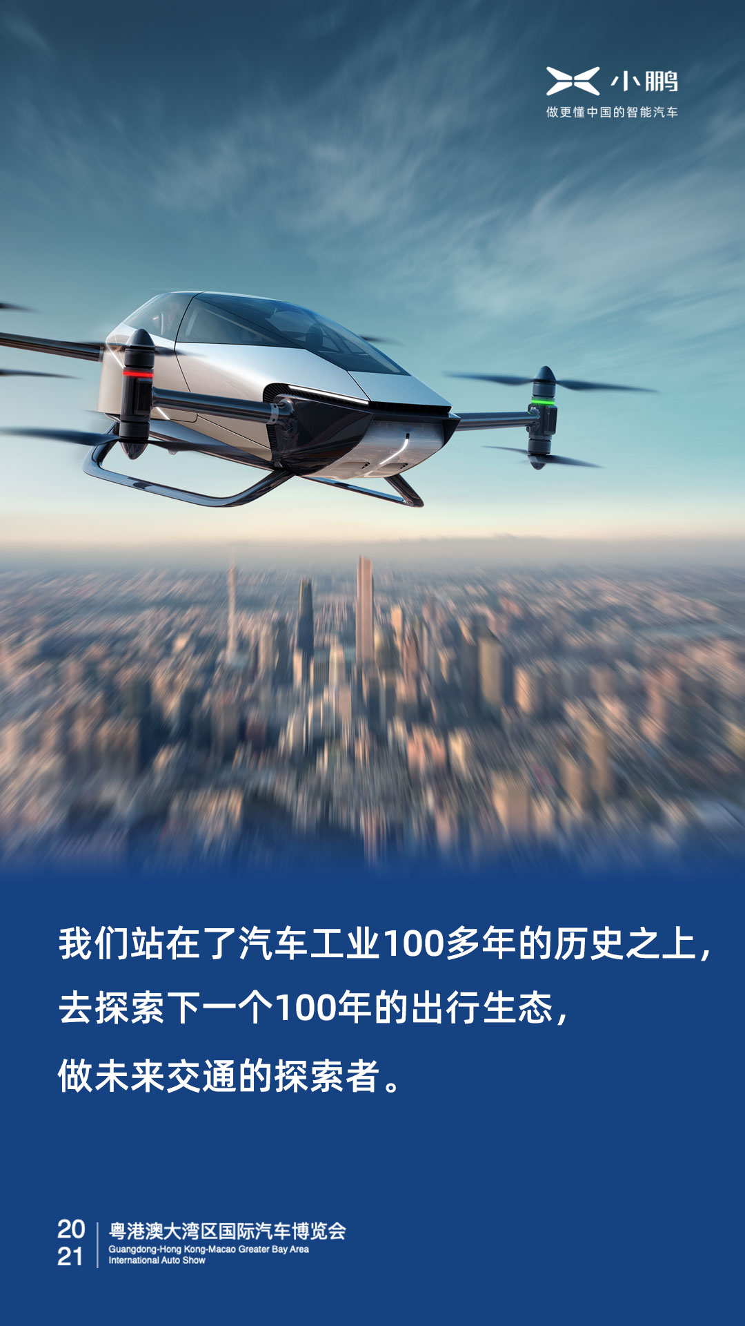 小鹏汽车 做未来交通的探索者。