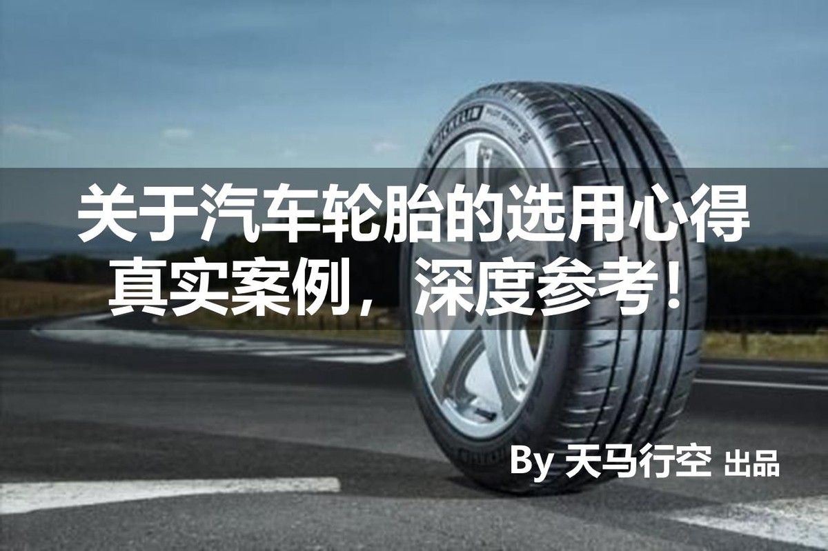关于汽车轮胎的选用心得，真实案例，深度参考！